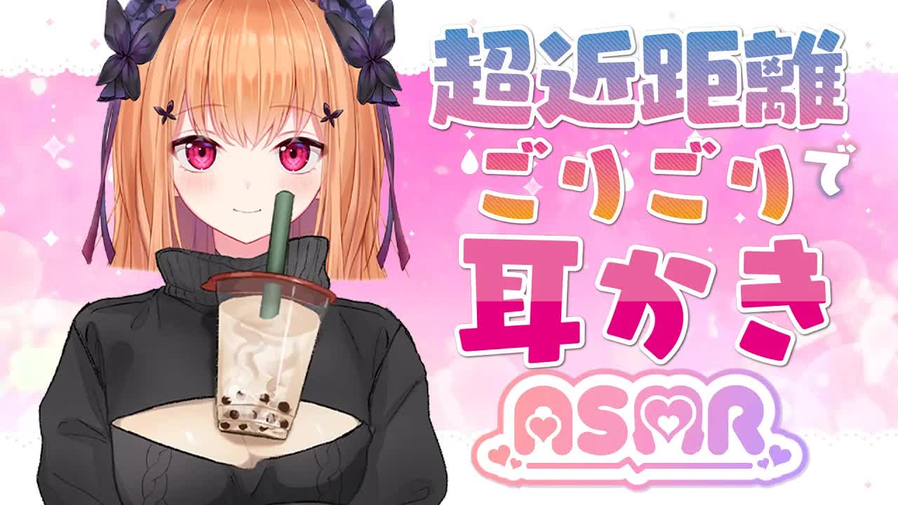 【黒3Dio_ASMR 】💜タピオカ飲みながらゴリゴリ耳かき💜耳はむ Ear Hamhum 【VTuber】-wGoTtmFn9nY